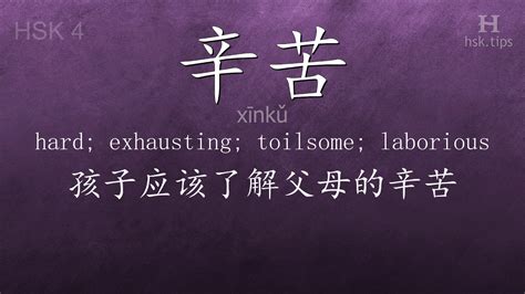 非常辛苦|The difference between 辛苦(xīnkǔ), 累(lèi) and 刻苦(kèkǔ) in。